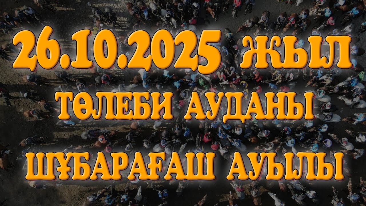 ТӨЛЕБИ АУДАНЫ ШҰБАРАҒАШ АУЫЛЫ ЖҰМАНОВТАР ӘУЛЕТІНІҢ ЕЛДЕН БАТА АЛУ КӨКПАР ТОЙЫ 26.10.2025ЖЫЛ
