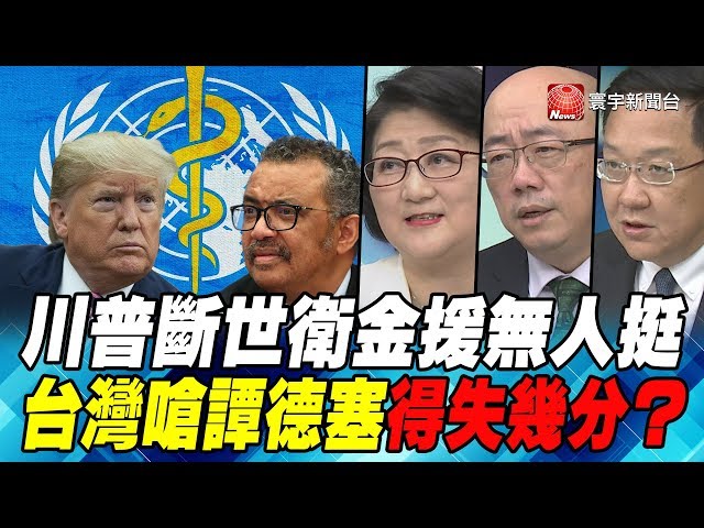 P4川普斷世衛金援無人挺 台灣嗆譚德塞得失幾分？｜寰宇全視界20200418