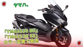 ヤマハ、「TMAX530 DX」「TMAX530 SX」カラー変更で発売 | バイクの