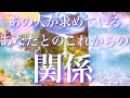 💞明確につき中辛鑑定🐇あの人が求めているあなたとのこれから関係🦋