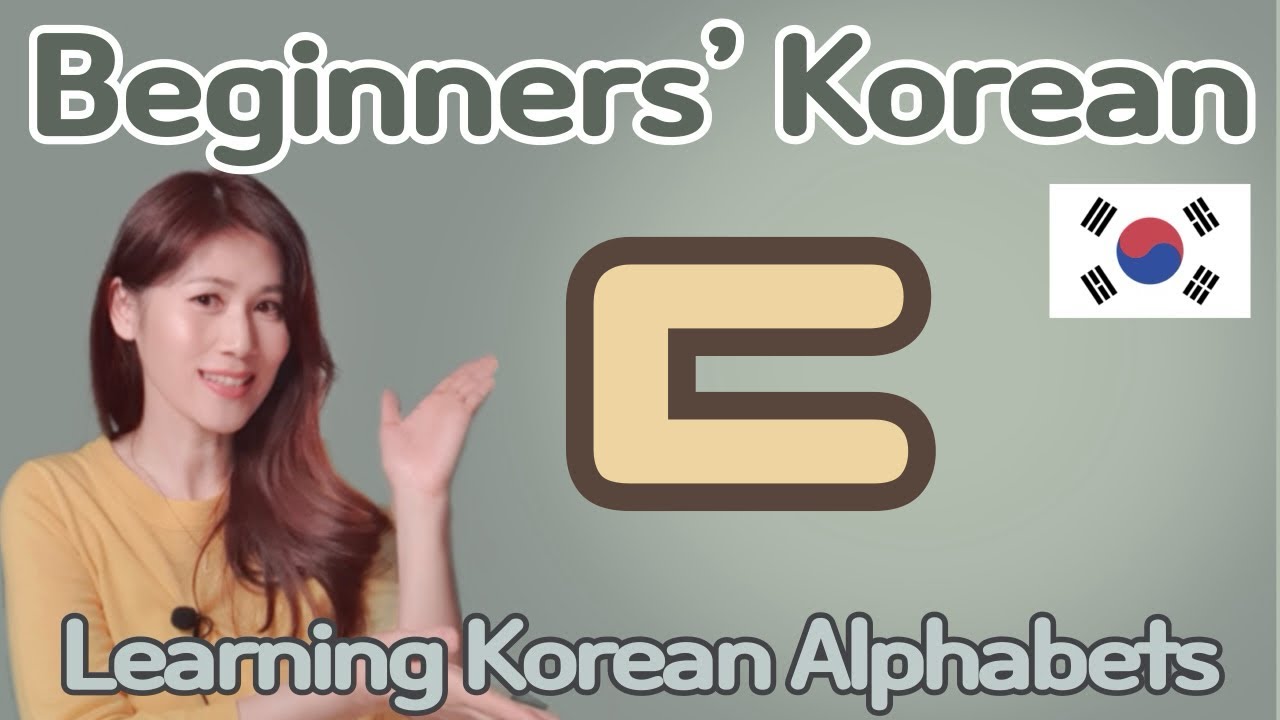 Basic Korean, 한글 자음 Korean Consonant 3: ㄷ - YouTube