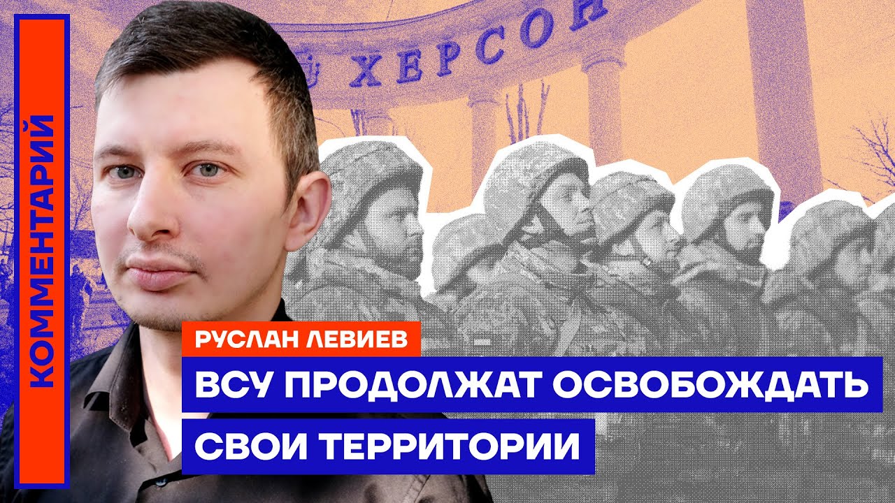 ⁣ВСУ продолжат освобождать свои территории | Руслан Левиев