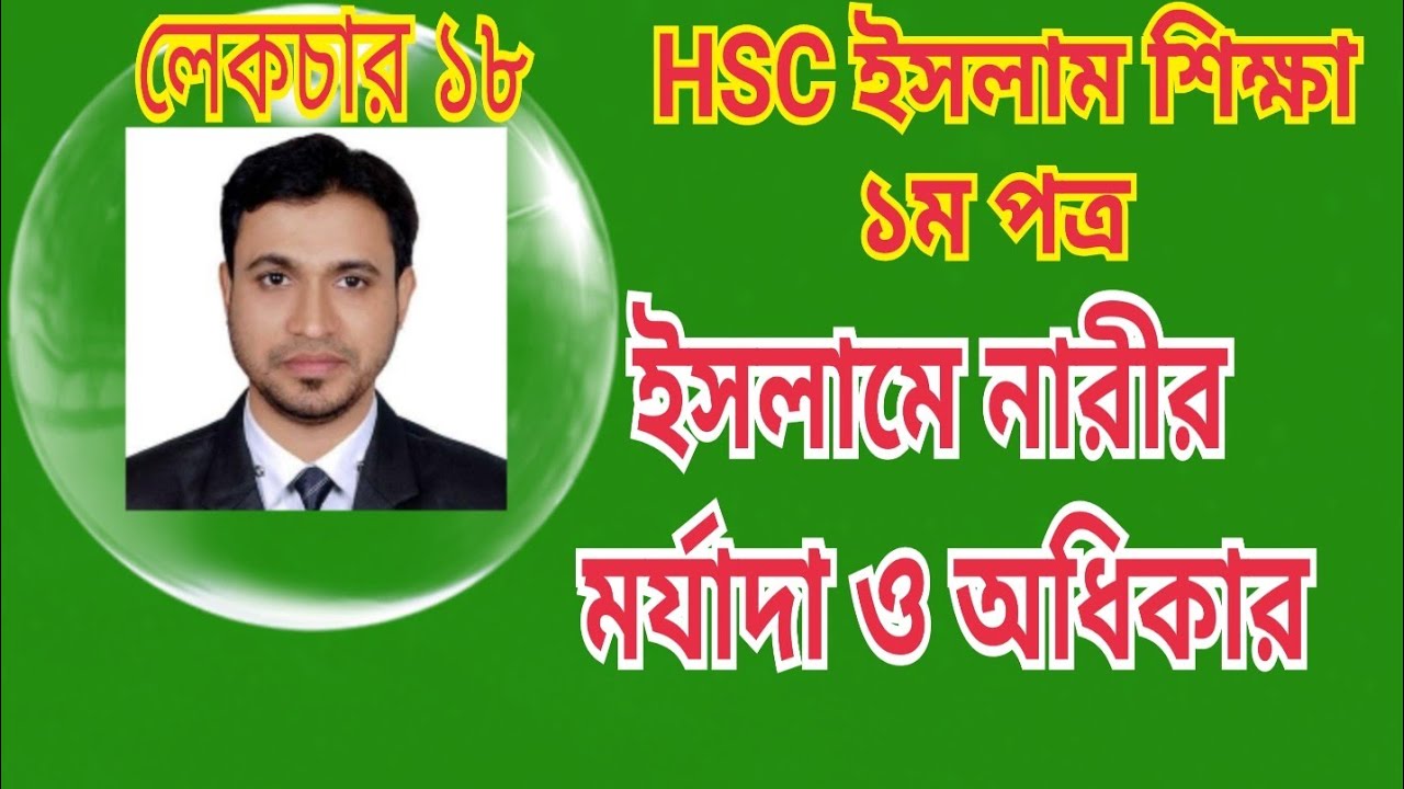 HSC Islamic Studies Part 1 || এইচএসসি ইসলাম শিক্ষা ১ম পত্র || ইসলামে ...