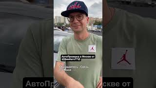 АвтоПроверка АвтоПодбор в Москве от ДимАвто77 #димавто77 #автопроверка #авто