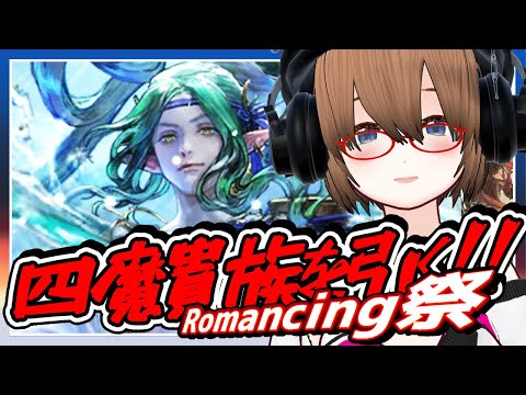 【ロマサガRS】四魔貴族を引く！SSRで顔が大きくなるRomancingガチャ！【リユニバース 】