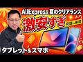 【スマホ・タブレット激安】アリエク夏のセールを見逃すな！「AliExpress夏のクリアランスセール」特集をお届けします