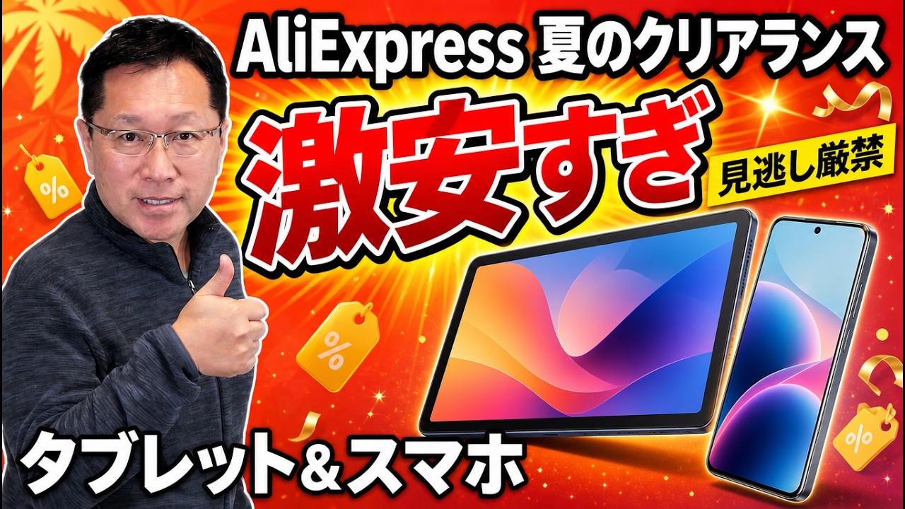 【スマホ・タブレット激安】アリエク夏のセールを見逃すな！「AliExpress夏のクリアランスセール」特集をお届けします