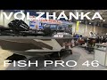 ЛОДКА FISHPRO 46 ВОЛЖАНКА. НОВАЯ МОДЕЛЬ .ОБЗОР НА ВДНХ ОТ ПРОИЗВОДИТЕЛЯ