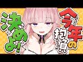 〖雑談〗 あけましたね。年が。〖Vtuber￤夜伽メルジュ〗