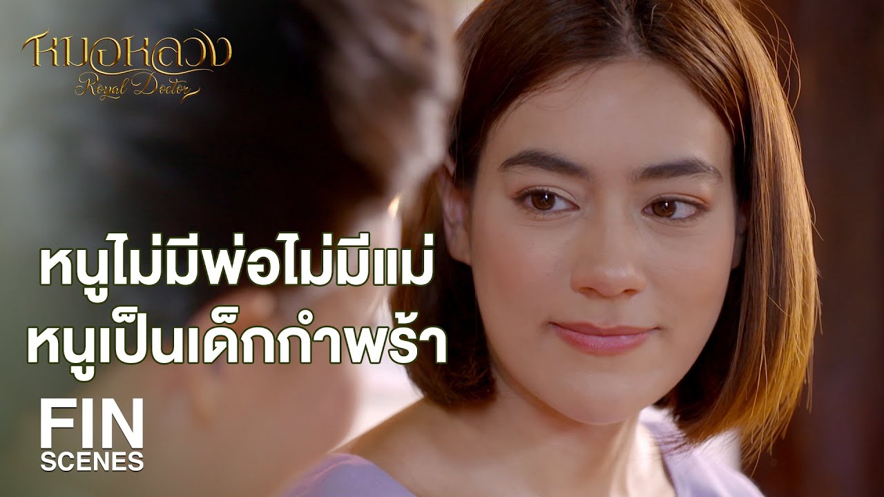 FIN | คุณน้าเหมือนนางฟ้ามาโปรดเลยค่ะ | หมอหลวง EP.6 | Ch3Thailand