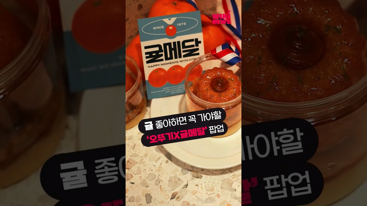 제주 귤빵이요? 귤 좋아하면 꼭 가야할 '오뚜기X귤메달' 팝업 #shorts