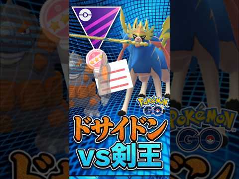 vs復権のドサイドン【マスターリーグ】【ポケモンGO】【GOバトルリーグ】