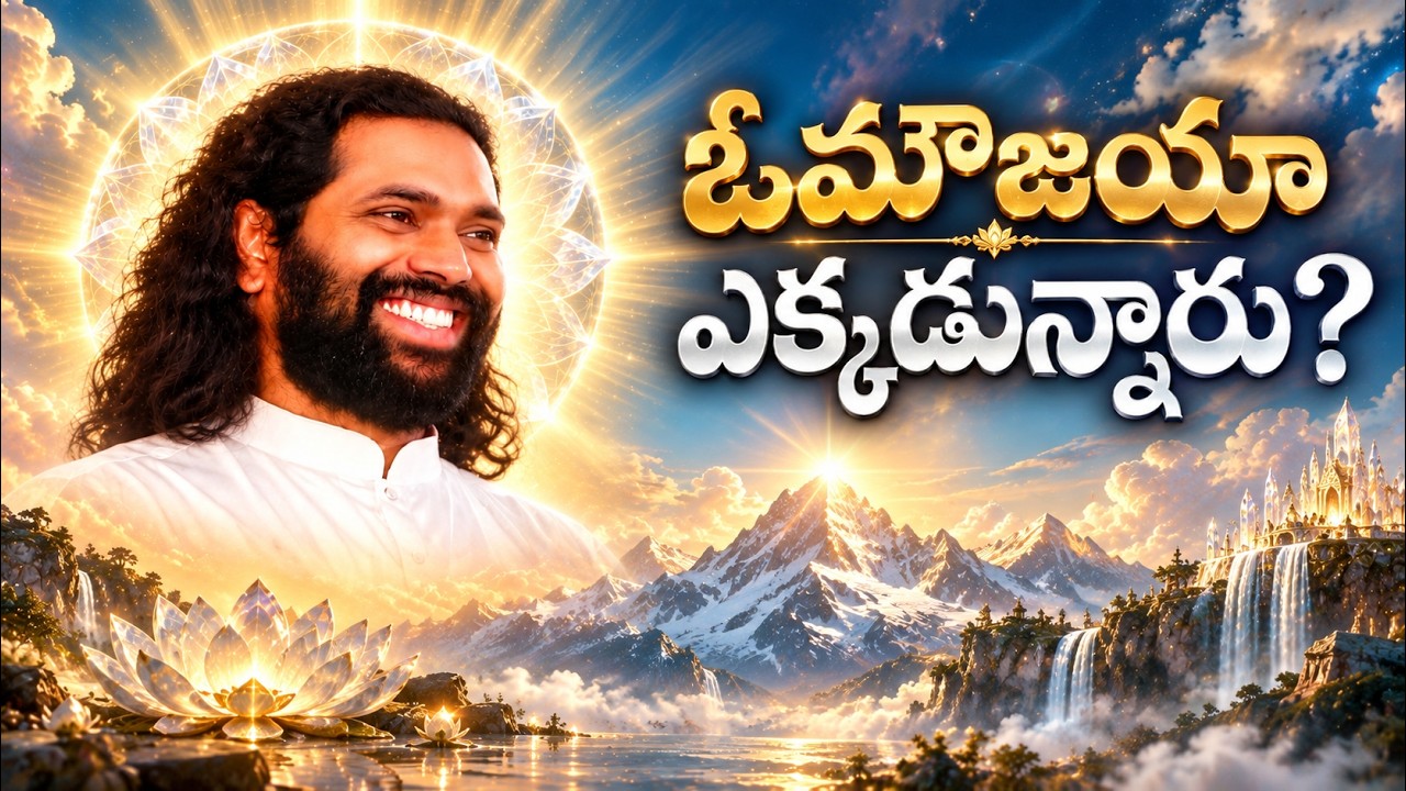 ఓమౌజయా ఎక్కడున్నారు? | ఓ ప్రేమమయ మహాగురు | భావగీతం | Mahaaguru | Aumaujayaa