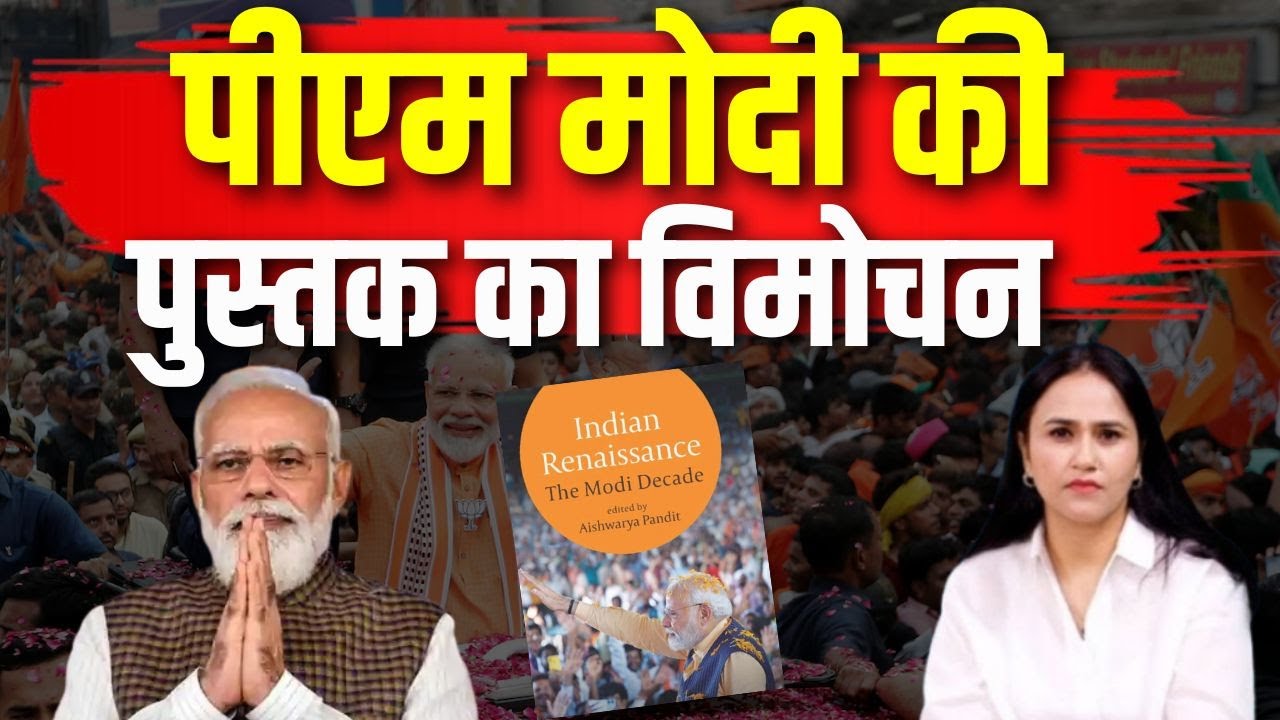 Indian Renaissance The Modi Decade: मोदी की किताब...Amit Shah ने किया ...