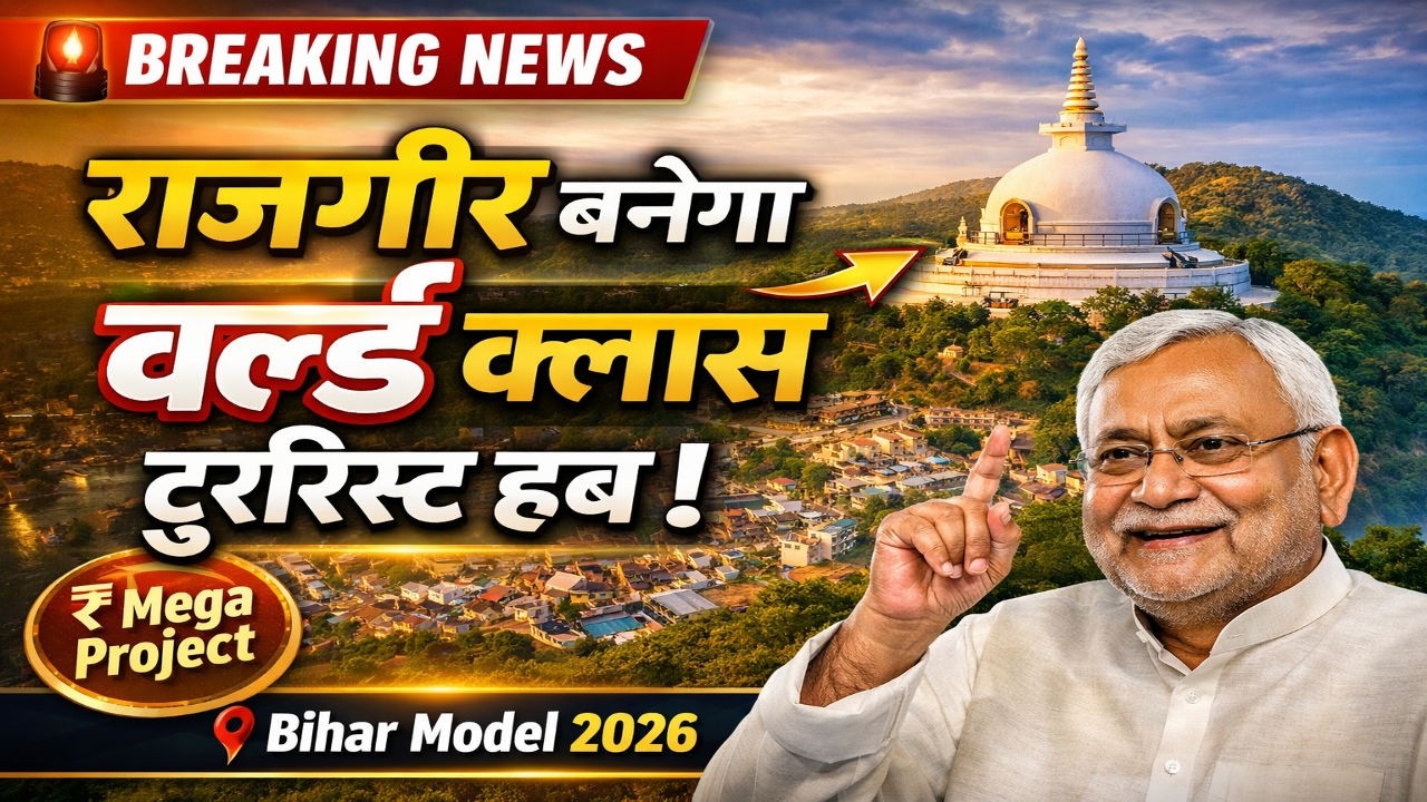 राजगीर बनेगा वर्ल्ड क्लास टूरिस्ट हब 🔥 Bihar Model 2026 | Mega Project Explained @wizardclasses15k