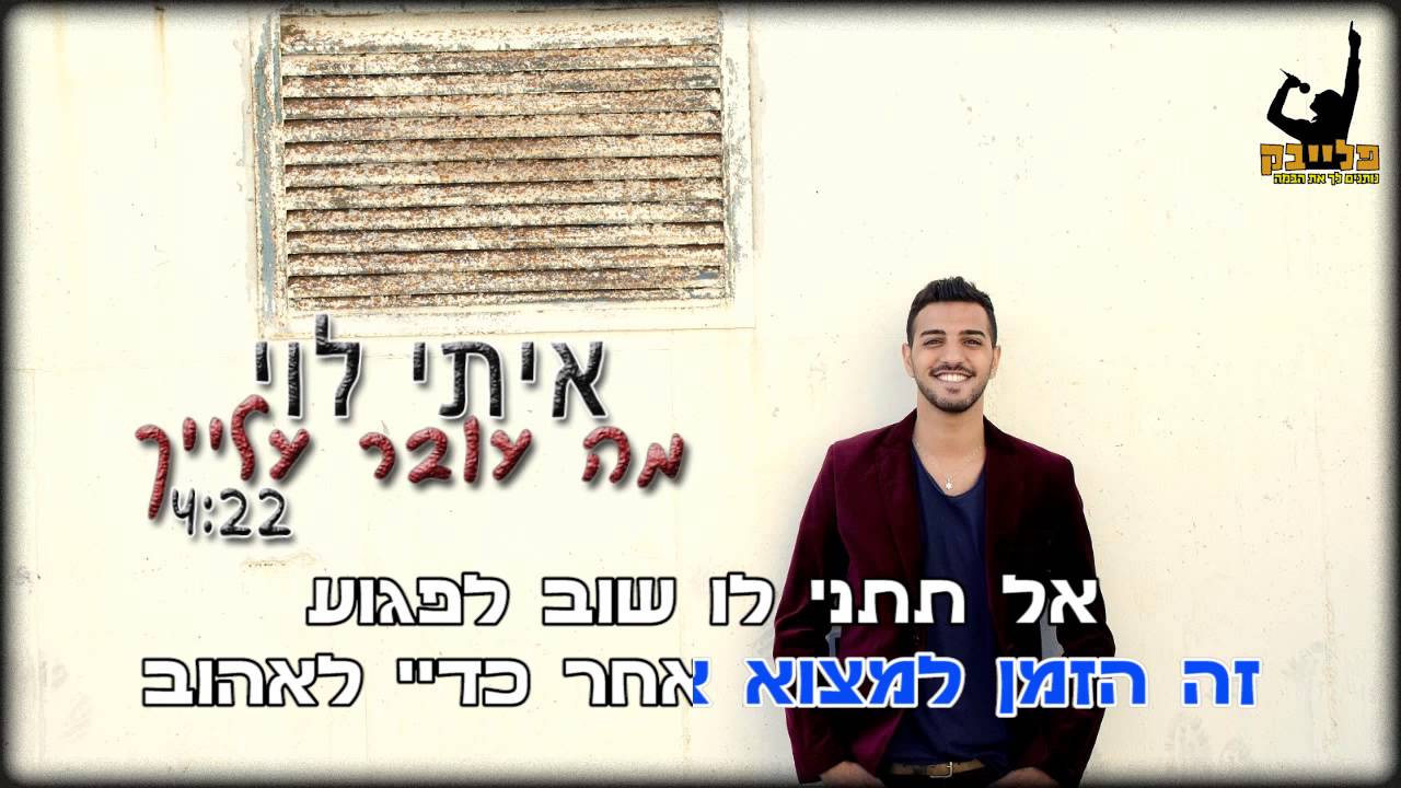 איתי לוי   מה עובר עלייך קריוקי רשמי