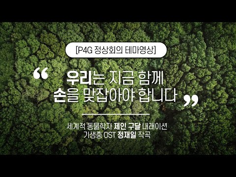 2021 P4G 서울정상회의 테마영상 | P4G_테마곡_wake up <strong>call</strong> (<strong>feat</strong>. 제인 구달 x 정재일)