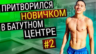 МАСТЕР СПОРТА по ГИМНАСТИКЕ притворился НОВИЧКОМ в БАТУТНОМ ЦЕНТРЕ | #2 ПРАНК НАД ТРЕНЕРОМ #пранк