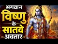 भगवान विष्णु के सातवें अवतार | श्रीराम की सम्पूर्ण कहानी | Ram Avatar Full Story | Vishnu 7th Avatar