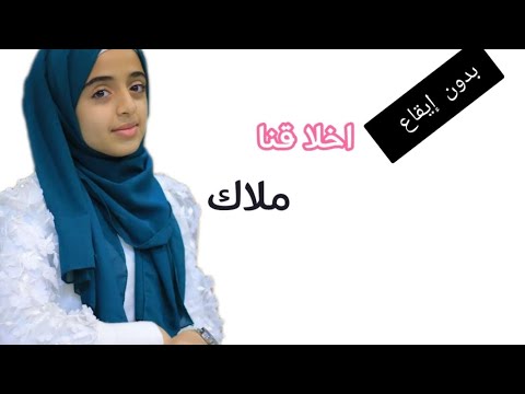  اخلاقنا اداء ملاك فتحي بدون موسيقى