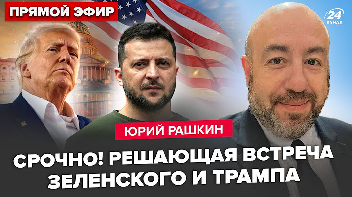 💥РАШКИН: Зеленский ЭКСТРЕННО ЛЕТИТ к Трампу. Келлог ОШАРАШИЛ Лукашенка. Путин ОПОЗОРИЛСЯ условием