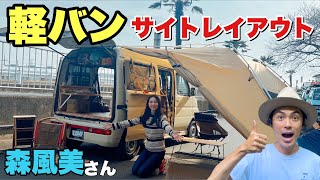 【おしゃれで快適】森風美さんの軽バンキャンプレイアウトを拝見【女子ソロキャンパー】