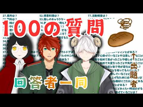 【100の質問】なにが知りたいか教えてくれよ【#征きスパ】