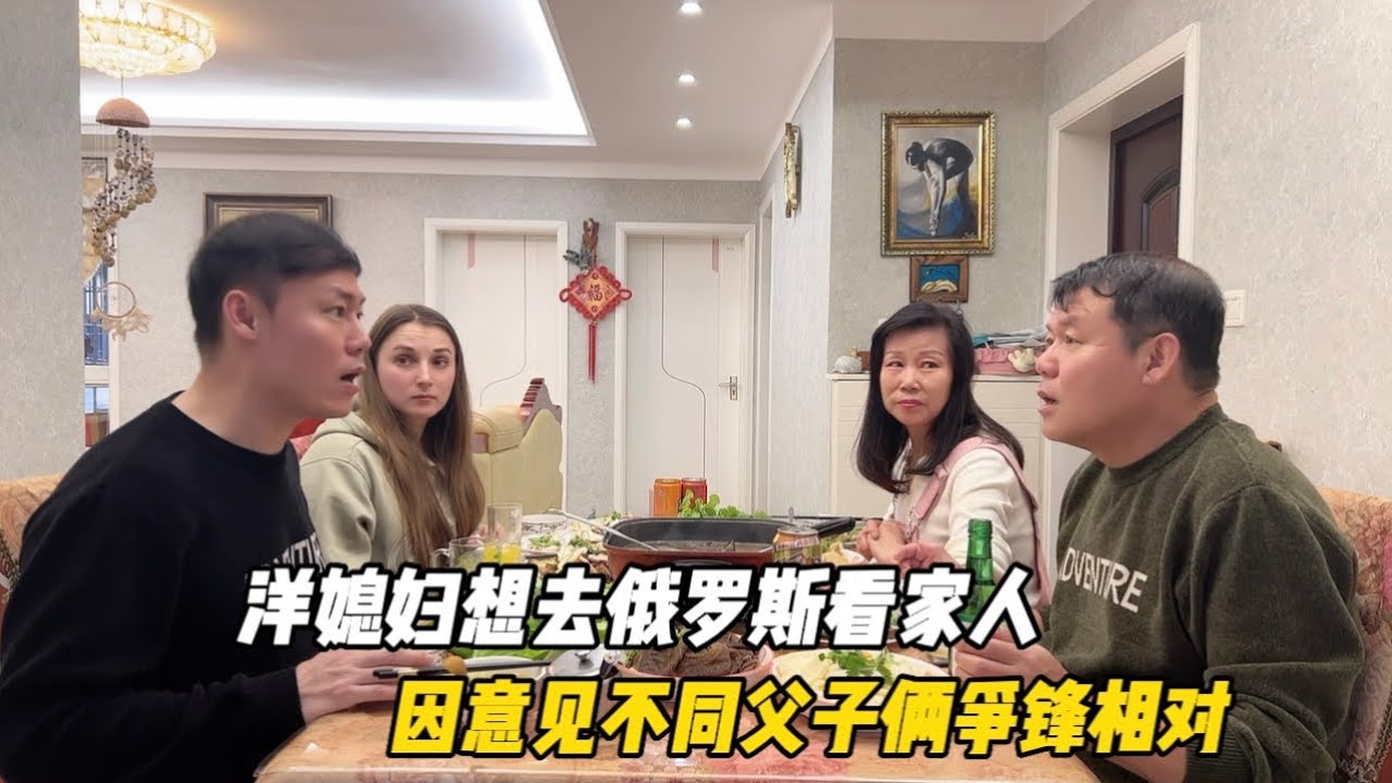 洋媳妇想去俄罗斯看家人，老公不同意，因意见不同父子俩争锋相对