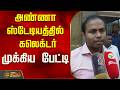 அண்ணா ஸ்டேடியத்தில் கலெக்டர் முக்கிய பேட்டி..! | Cuddalore Collector Press Meet