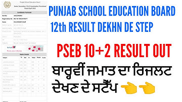 How to check pseb 12th result 2022 | PSEB senior secondary result 2022 out