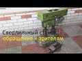 НСС 112 Сверлильный станок.Обращение к зрителям.