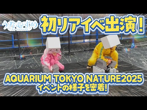 【#うおロケ】※実写※ 初めてのリアイベ出演に密着してみた！【#うおむすめ】