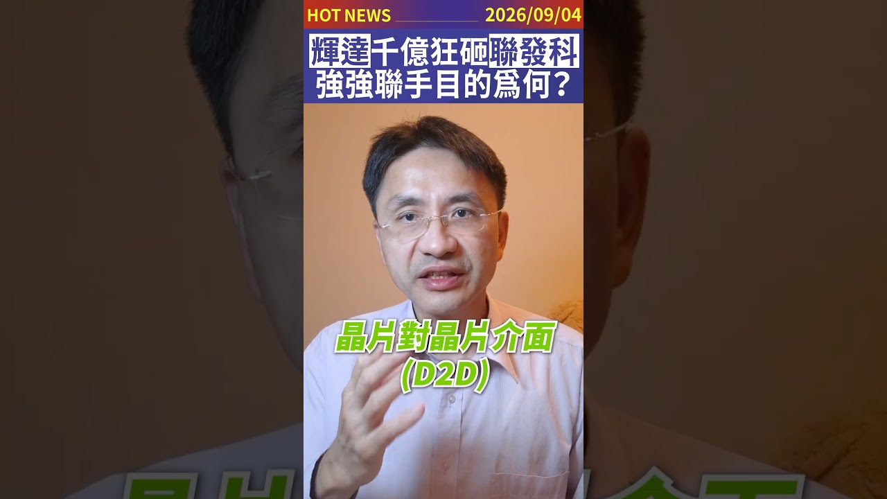 輝達千億投資聯發科!強強聯手目的為何?#shorts 縮圖