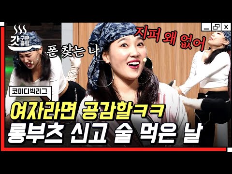 [#갓구운클립] <strong>롱부츠</strong> 신고 만취했을 때 200% 공감ㅋㅋㅋ 현실 고증 제대로 하는 이은지🤣 | #코미디빅리그
