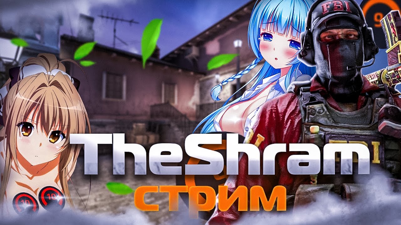 СТРИМ КС2 ИГРАЮ С ПОДПИСЧИКИ || А ТАКЖЕ С ЗРИТЕЛЯМИ! CS2 - YouTube