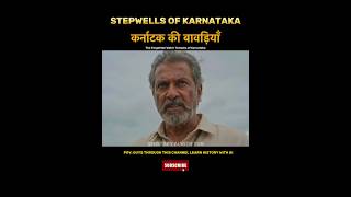 Karnataka Stepwells Art Beneath the Earth #shorts#KarnatakaStepwells#Hampi#IndianHistory