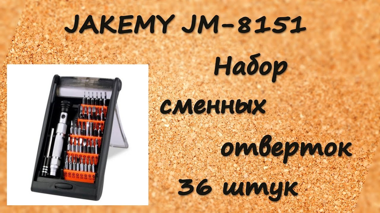 JAKEMY JM - 8151 Набор сменных отверток 36 штук