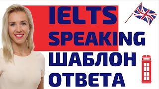 картинка: Как сдать IELTS Speaking на высокий балл с помощью шаблонов?
