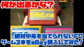 【ファミコン】何が出るかな？絶対中身を当てられないFCゲーム3本をeBay購入してみた！