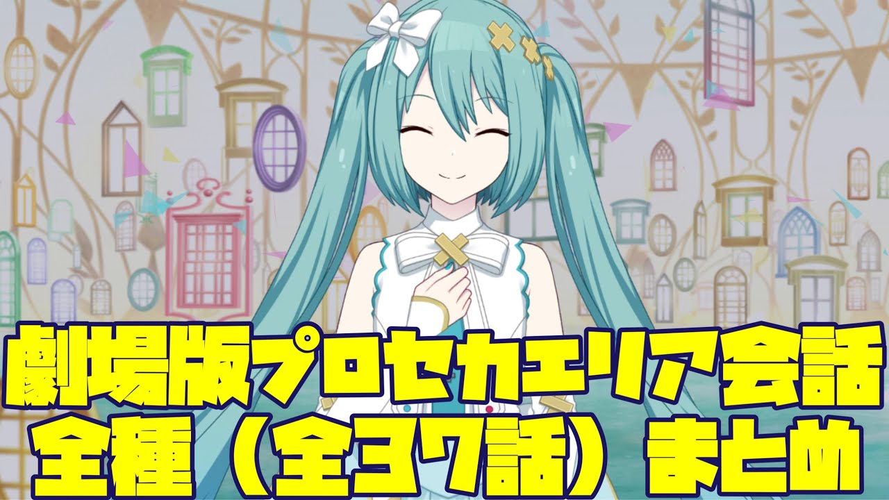 プロセカ】劇場版プロセカ エリア会話全37話 まとめ 映画 バツミク