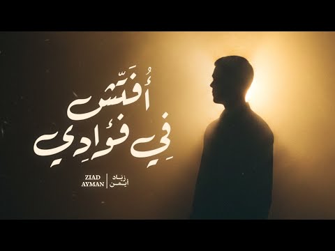      زياد أيمن أفتش في فؤادي