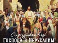 Плач Христа о Иерусалиме 17.04.2022 Маякин Е.