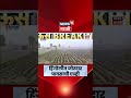 Hingoli Rain News | हिंगोलीत मुसळधार पाऊस, शेतकऱ्यांमध्ये समाधानाचे वातावरण | Marathi News