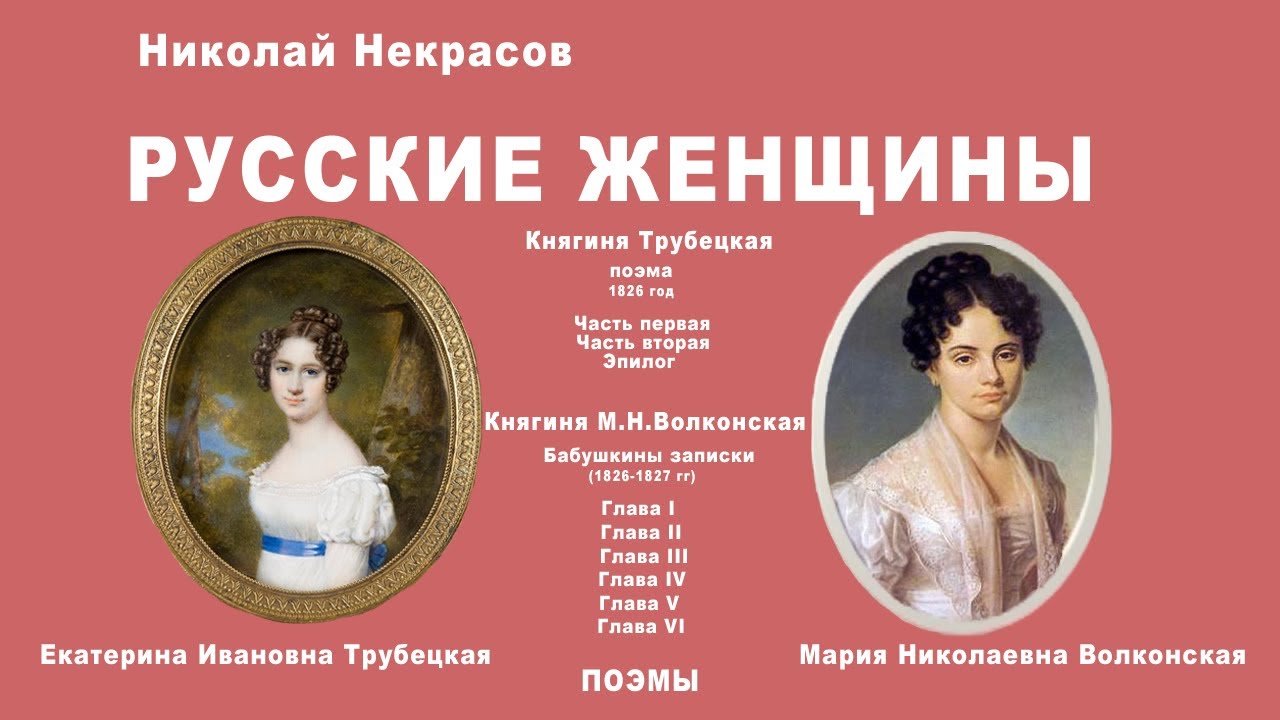 княгиня трубецкая. русские женщины княгиня трубецкая. княгиня трубецкая слушать 7 класс в сокращении. н а некрасов русские женщины княгиня трубецкая. княгиня трубецкая слушать 7 класс в сокращении.