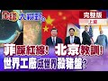 菲國三件事大踩紅線! 北京重話教訓! 日圓狂貶淪最弱貨幣? 印度世界工廠變外資墳場? 陣風想打贏殲35?【全球大視野】完整版上集 @全球大視野Global_Vision
