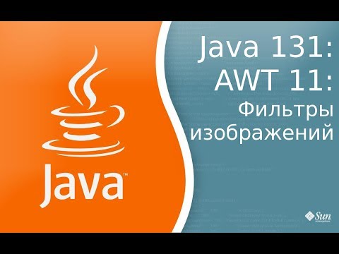 Урок по Java 131: AWT 11: Image filter фильтры для изображений
