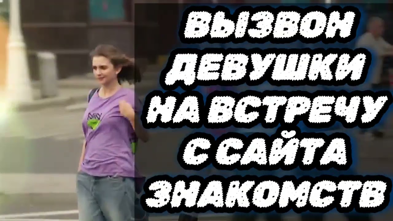 Вызвон на встречу у себя сайт знакомств 
