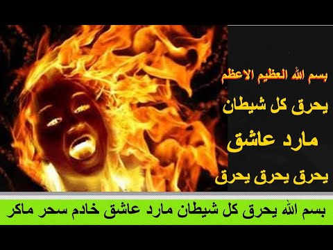 بسم الله يحرق كل شيطان مارد عاشق خادم سحر ماكر بسم الله يحرق كل شيطان مارد عاشق خادم سحر ماكر