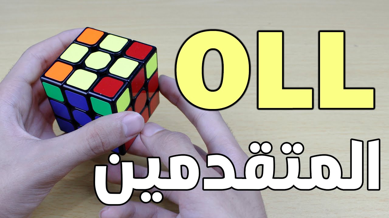 طريقة تسريع حل الطبقة الصفراء بخوارزميات المتقدمين OLL(الخوازرميات الاساسية)