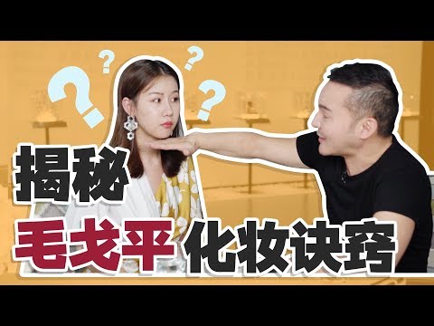 国宝级化妆师,毛戈平教我化妆?每一秒都是干货